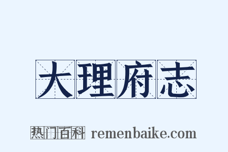 大理府志是什么意思的图片